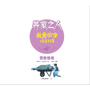 养家之人：我爱识字拼音故事：营救爸爸