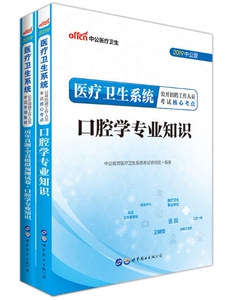 中公2019年医疗卫生招聘事业单位考试口腔学专业知识教材历年真题试卷2本套江苏四川山东南京福建广东山西湖南武汉市省卫生医疗岗