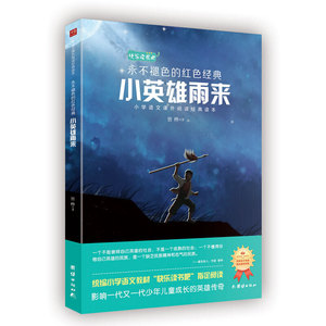 小英雄雨来 统编小学语文教材（六年级上）“快乐读书吧”必读书目