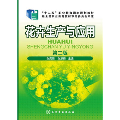 当当网 花卉生产与应用(张秀丽)(第二版) 张秀丽 化学工业出版社 正版书籍