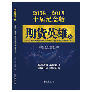 期货英雄8：蓝海密剑中国对冲基金经理公开赛优秀选手访谈录2018