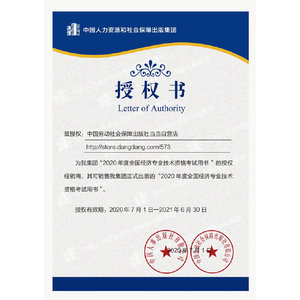 经济师中级2020 建筑与房地产经济专业知识与实务（中级）2020 中国人事出版社