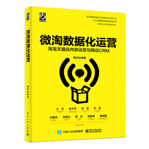 微淘数据化运营：淘宝天猫店内容运营与网店CRM