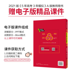 曲一线 2021A版 教师用书 高考语文（新课标专用）5年高考3年模拟 五三