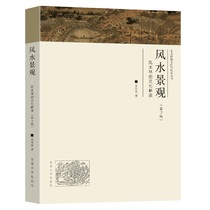 Feng shui Paysage-linterprétation culturelle du vent et de la forêt deau (2 édition)