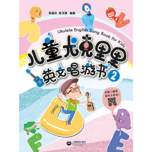 儿童尤克里里英文唱游书 （1）（2）
