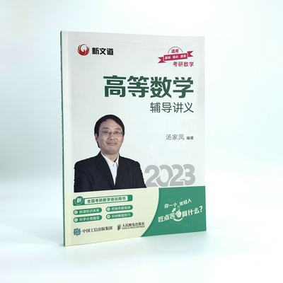 当当网 汤家凤高数辅导讲义2023 汤家凤考研数学一二三适用 可搭数学复习全书真题公式试卷1800题