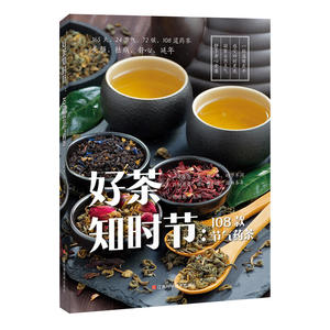好茶知时节：108款节气药茶
