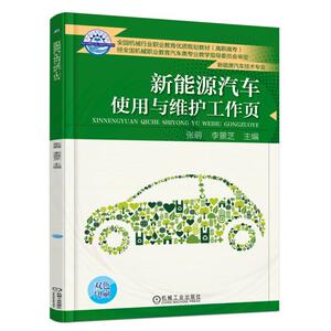 新能源汽车使用与维护工作页