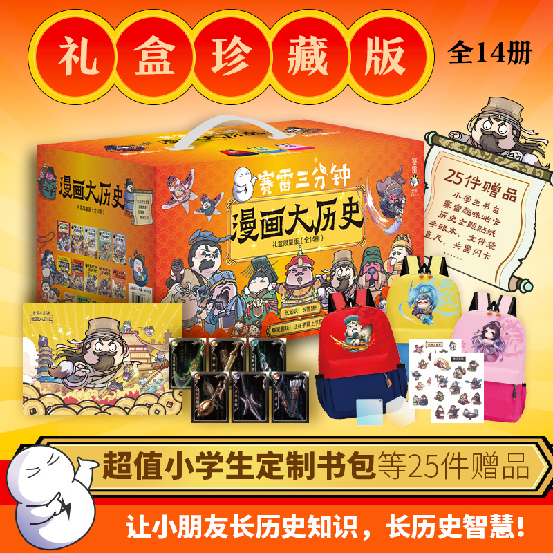 Sai Lei's Three-Minute Comic History Gift Box Collector's Edition (14 Volumes in Total, Includes a Value-For-Money Gift of a School Bag for Primary School Students, a Set of Books That Will Help Children Learn More about History and Gain Historical Wisdom!)