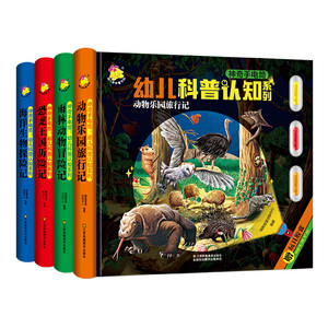 神奇手电筒·幼儿科普认知系列· 恐龙王国历险记+海洋生物探险记+动物乐园旅行记+雨林动物冒险记