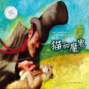 【当当网 正版童书】大作家小故事·猫和魔鬼
