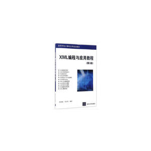 XML编程与应用教程（第3版）