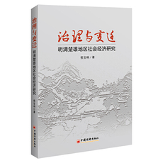 История 治理与变迁：明清楚雄地区社会经济研究