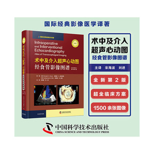 术中及介入超声心动图：经食管影像图谱(原书第2版)