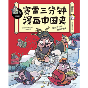 【小缸和阿灿签名番外】当当网正版书籍 赛雷三分钟漫画中国史 小缸和阿灿亲笔限量签名专属定制番外篇版 萌赛雷重磅打造漫画书