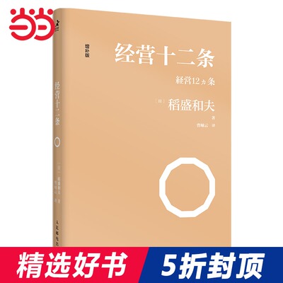 【当当网 正版书籍】经营十二条 日本经营之圣稻盛和夫经营哲学核心读本 曹岫云翻译并作序推荐 新版 打造优质企业的人生成功法则