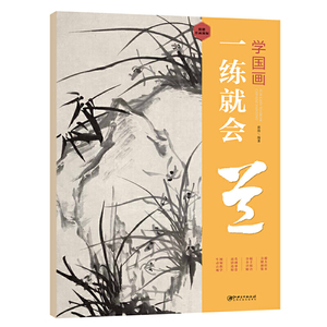 学国画：一练就会·兰
