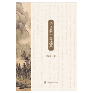 论语前十篇述真