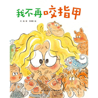 我不再咬指甲