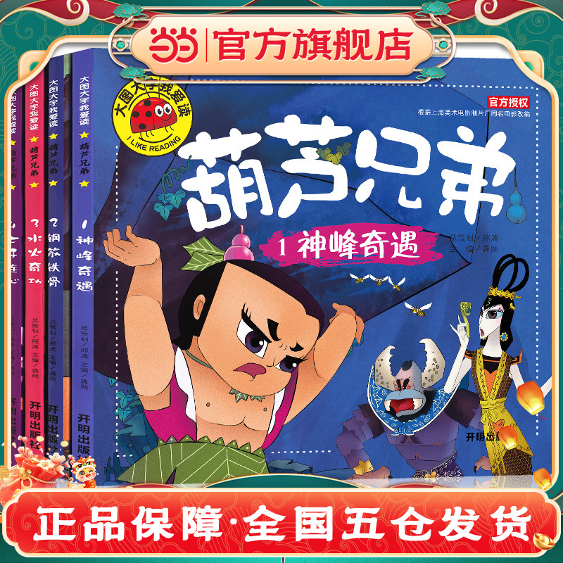 私は大きな絵と大きな登場人物で読むのが大好きです - カラバッシュ兄弟 - 1 神峰の冒険 - 2 スチールボーンズ 3 水と火の奇跡の成果 - 4 心の七人の息子（4巻） 子供向けストーリーブック 幼稚園1年生と2年生 課外読書 ピンイン読書 就寝時の読書