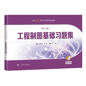 工程制图基础(第三版)(面向21世纪高等院校规划教材)
