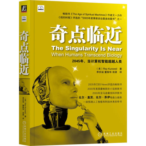 当当网 奇点临近 库兹韦尔 预测人工智能和科技未来李庆诚思维方法论启示计算机科学发展趋势思想博弈指数增长加速回归定律