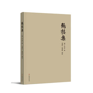 《鹤楼集》