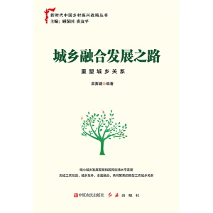 城乡融合发展之路：重塑城乡关系