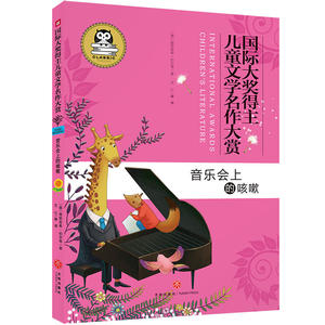 国际大奖得主儿童文学名作大赏:音乐会上的咳嗽