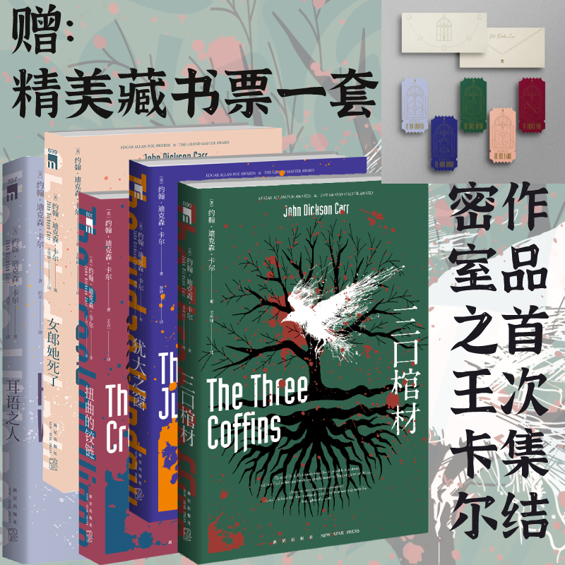 Dangdang.Com John Dixon Carr's Selected Works Collection 5 Volumes: Three Coffins + the Window of Judas + the Twisted Hinge + the Girl Is Dead + the Whisperer Detective Suspense Mystery Novels