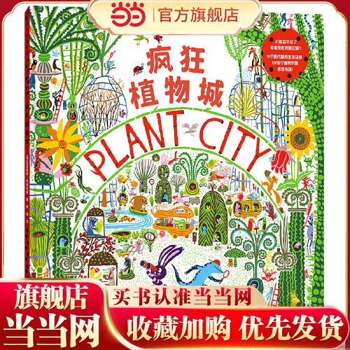 当当网正版童书 疯狂植物城 认知游戏书3-6岁