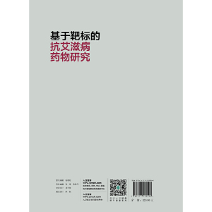 基于靶标的抗艾滋病药物研究（配增值）