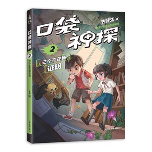 凯叔 口袋神探.2 三个不在场证明（中国版福尔摩斯、柯南，凯叔专为小学生创作的科学侦探故事。）