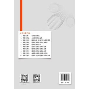 国际物流与货运代理（第四版）