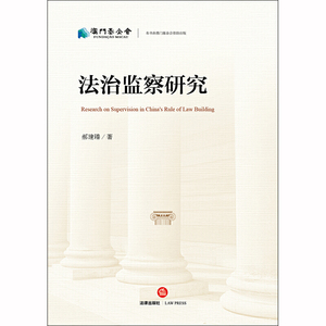 法治监察研究