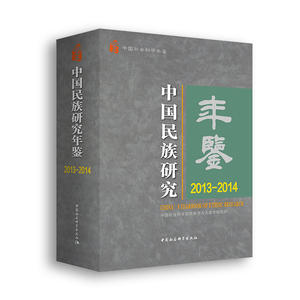 中国民族研究年鉴.2013-2014