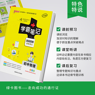 当当网  2022版PASS学霸笔记初中全套9本语文数学英语物理化学生物地理道德与法治历史初一初二初三七八九年级人教版复习教辅书