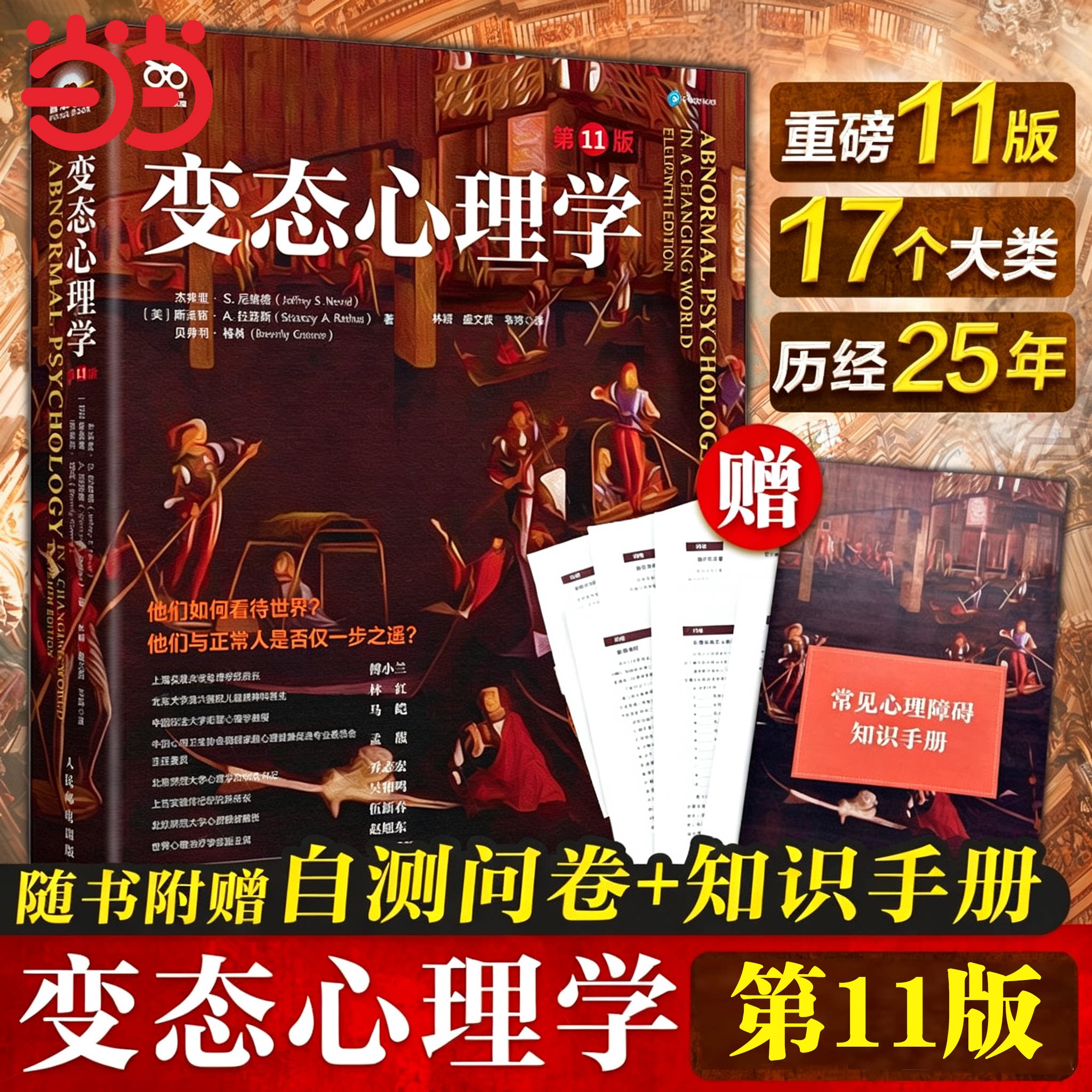 【当当网 赠自测问卷+知识手册】变态心理学 第11版 第十一版 变态心理学入门 犯罪心理学津巴多普通心理社会心理学有关心理学书籍