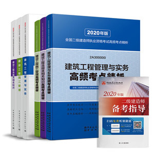 二级建造师 2020教材+高频考点精析 2020版二级建造师 建设工程施工管理+建设工程法规及相关知识+建筑工程管理与务+备考指导 建