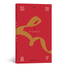 现代小说1919-1949年 馅饼盒子（香港青年文学奖评审米哈短篇小说集）