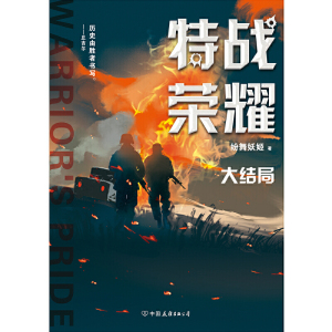 特战荣耀. 大结局