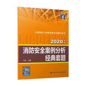 消防安全案例分析经典套题（2020）