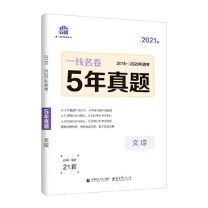 曲一线文综5年真题2016-2020年高考2021版一线名卷五三