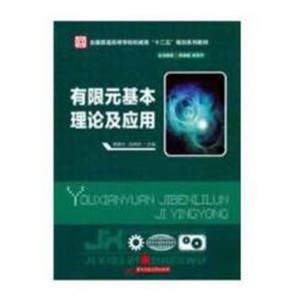 有限元基本理论及应用(龚曙光)