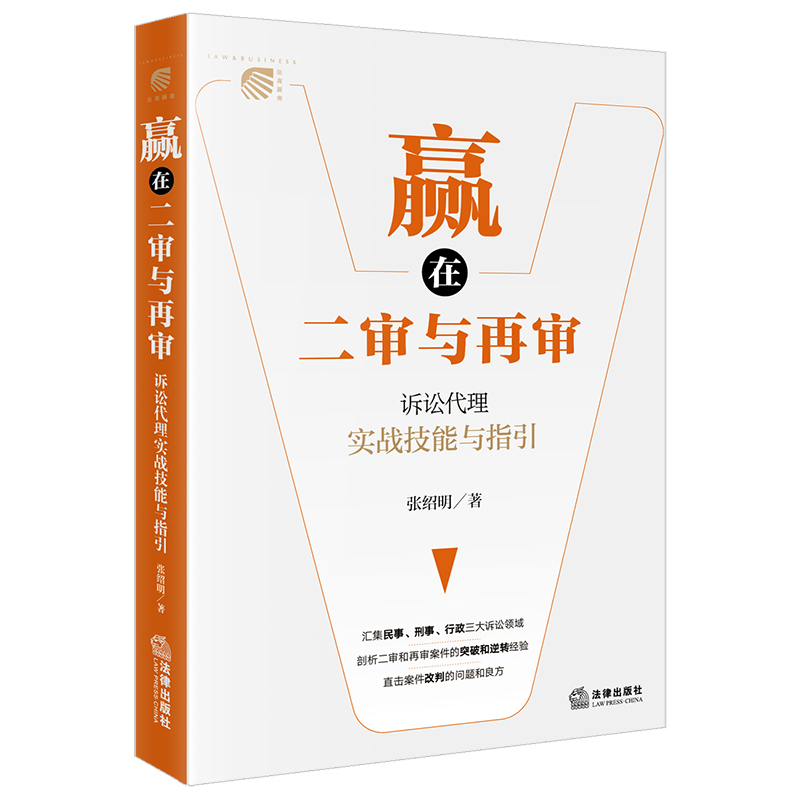 Dangdang.Com: Winning in Second and Re-Review Trials: Practical Skills and Guidelines for Litigation Advocacy, by Zhang Shaoming, Legal Publishing House, Authentic Book