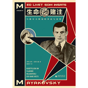 生命是赌注 Mayakovsky:A Life at Stake