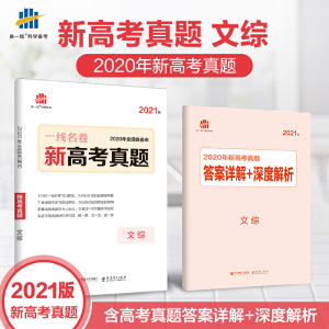 曲一线文综2020年全国各省市新高考真题2021版一线名卷五三