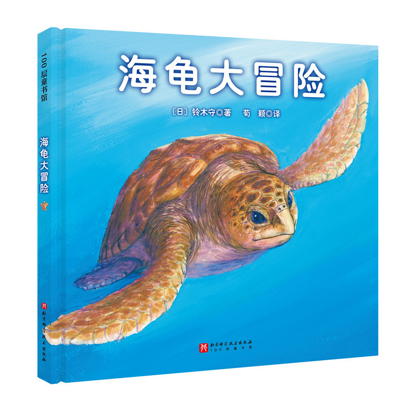 Dangdang.Com's Genuine Children's Book: the Great Turtle Adventure (Suzuki Mamoru's Migratory Animals Series) Dangdang.Com's Genuine Children's Book: the Great Turtle Adventure (Suzuki Mamoru's Migratory Animals Series)