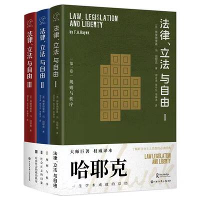 【当当网】哈耶克作品 法律立法与自由全三册 法律书籍 中国大百科全书出版社 张建伟教授 罗翔教授 秦强 朱海就倾力推荐 正版书籍